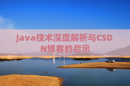 Java技术深度解析与CSDN博客的启示