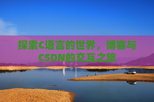 探索C语言的世界,博客与CSDN的交互之旅